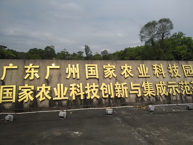 廣東省農業科學院