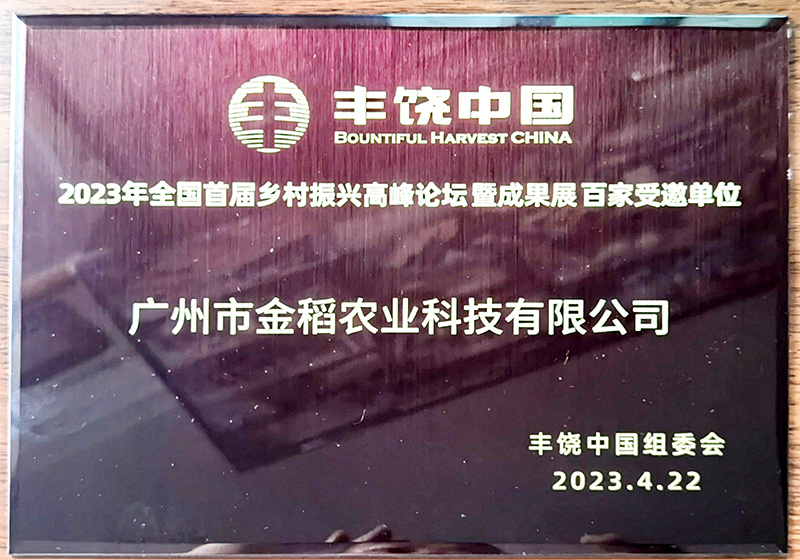 2023鄉村振興高(gāo)峰論壇受邀單位